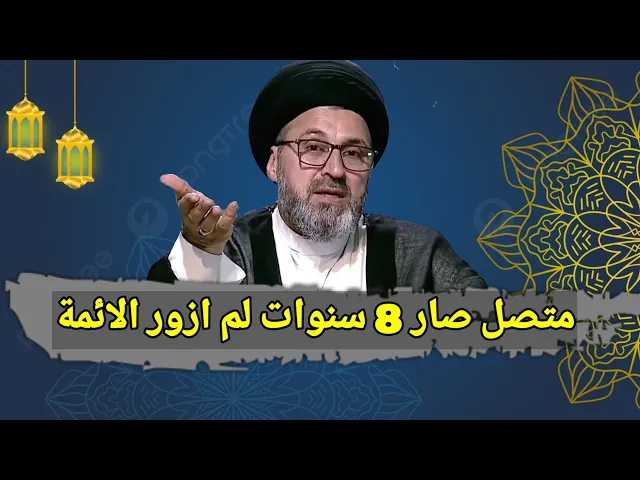 ⁣متصل صار 8 سنوات لم ازور مراقد الائمة عليهم السلام / سيد رشيد الحسيني