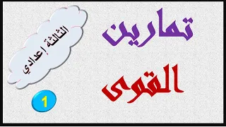 تمارين درس القوى للثالثة إعدادي 1 