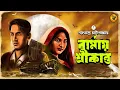 Download Lagu বার্মায় শ্রীকান্ত I Saratchandra Chattopadhyay। অভয়া ও শ্রীকান্ত ।   ft @Pretkotha