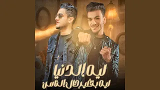 ليه الدنيا بتغير حال الناس دندنها
