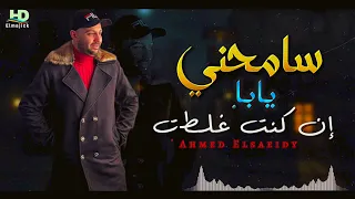 الفنان أحمد الصعيدي    سامحني يابا إني كنت غلطت           دندنها