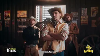 اعلان بازوكا   حوده   رمضان                        دندنها