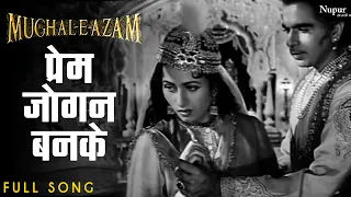 prem jogan ban ke ustad bade ghulam ali khan mughal e azam movie song classic song