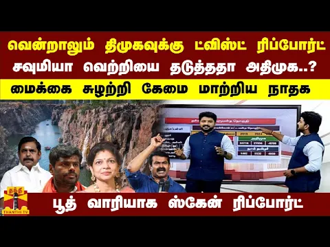 Download MP3 சவுமியா வெற்றியை தடுத்ததா அதிமுக..? கேமை மாற்றிய நாதக-  பூத் வாரியாக ஸ்கேன் ரிப்போர்ட்