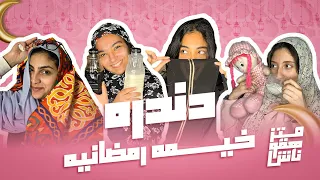 دندرة   رمضان بين الخيم والعصاير   وحكايات مبتخلصش في خيمه متزهقوناش دندنها