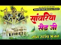 Download Lagu सांवरिया सेठ टॉप नॉनस्टॉप भजन | Sanwariya Seth Bhajan 2025 | Prakash Mali Mehandwas #sanwariyaseth