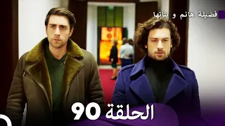 فضيلة هانم و بناتها الحلقة 90 Arabic Dubbed 