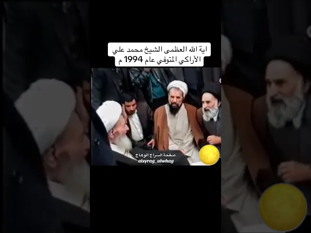 ⁣اية الله العظمى الشيخ محمد علي الأراكي