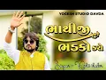 Download Lagu BHATHIJI BHADAKO KARO . ROHIT THAKOR