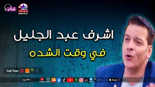 في وقت الشدة   اشرف عبد الجليل دندنها