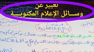 تعبير عن وسائل الإعلام المكتوبة 