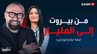 حو ل 10 آلاف دولار إلى شركة بمليار دولار توفيق كريديه يروي قصة براندز فور لس كلام بزنس 