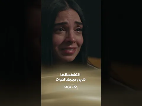 اكتشفت انها هي وحبيبها اخوات