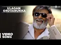 Download Lagu Kabali Songs | Ulagam Oruvanukka Video Song | Rajinikanth | Pa Ranjith | Santhosh Narayanan