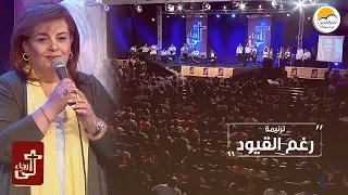 ترنيمة رغم القيود   لي رجاء   الحياة الأفضل                                            دندنها