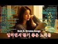🎧 The BEST K-DRAMA OST 🌨️ 감성 폭발 명곡 모음 | 눈물의 여왕, 이태원 클라쓰, 도깨비, 호텔 델루나, 사랑의 불시착, 태양의 후예 💖