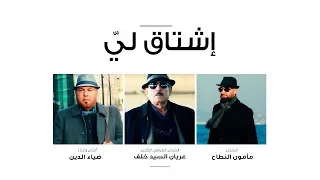 إشتاق لي   غناء ضياء الدين  والقاء الشاعر الكبير عريان السيد خلف  ومأمون النطاح دندنها