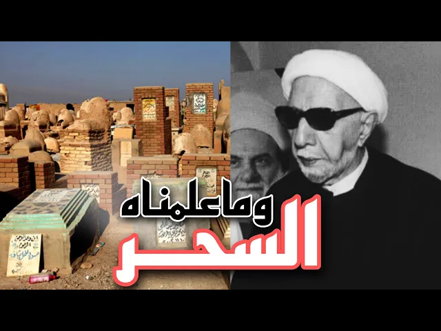 ⁣محاضرة كاملة (وماعلمناه السحر) || د.الشيخ احمد الوائلي رحمه الله تعالى