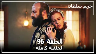 القرن العظيم الحلقة 96  القرن العظيم الحلقة 96