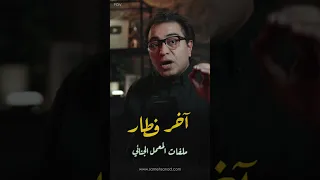 استنوها الساعة ٢ ص من ملفات المعمل الجنائي  استنوها الساعة ٢ ص من ملفات المعمل الجنائي