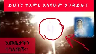 እመቤታችን ቅድስት ድንግል ማርያም የተገለጠችበት ቪዲዮ ተአምር ተመልከቱ በኢራን ሰማይስር ተአምር ታየ 