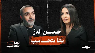 حسن الدر تعا نتحاسب EP 2 