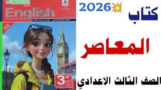 Contemporary Third Preparatory 2026 New Curriculum English A Look At The Book And Channel Plan  Contemporary Third Preparatory 2026 New Curriculum English A Look At The Book And Channel Plan