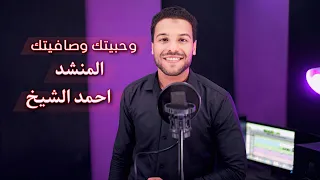 وحبيتك وصافيتك   المنشد احمد الشيخ دندنها