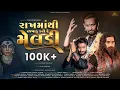 Lagu RAKHMATHI RAJVADU KARI DE MELDI || રાખમાંથી રજવાડું કરી દે મેલડી || @rajleelaproduction