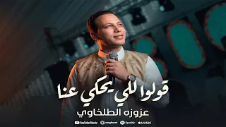 عزوزه الطلخاوي   قولوا لل ي يحكي عنا                        دندنها