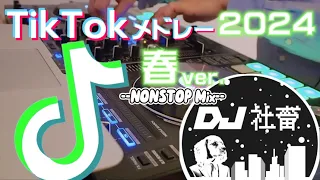 TikTokメドレー 2024年春ver 流行った最新TikTok曲ノンストップMix 2024年4月 6月 DJ社畜 