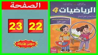 كراسة الرياضيات المستوى الرابع ابتدائي الصفحة 22 23 المدرسة الرائدة 2025 