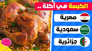 خمن ما هي الدولة الصحيحة من خلال أشهر الأكلات تحدي تخمين الدول 