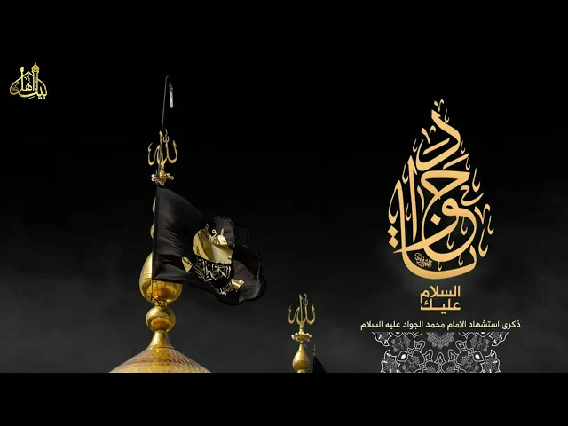 ⁣قصة استشهاد الامام محمد الجواد #المقتل | Audio High Quality