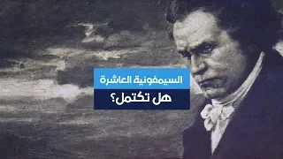 السيمفونية العاشرة هل تكتمل بعد ٢٥٠ عاما على ولادة بيتهوفن 