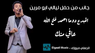 احمد فتح الله عافي منك NEW 2021 حفل ليالي ابو مرين 2021 