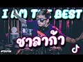 Download Lagu เพลงแดนซ์ ★ชาลาก้า (I AM THE BEST)★ V.แดนซ์มันส์ๆ #กำลังฮิตในตอนนี้!! |【FLUKEFIKZx REMiX】