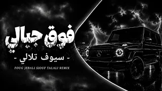 فوق جبالي  سيوف   تلالي               دندنها