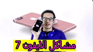 عيوب مساويء سلبيات و مشاكل الايفون 7 والايفون 7 بلاس I Phone 7 Problems 