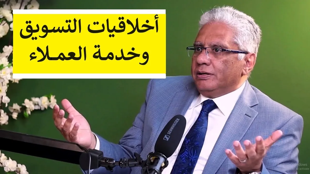 أخلاقيات التسويق وخدمة العملاء | عيادة الشركات | د. إيهاب مسلم