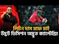 Download Lagu লিটন দাস মাফ চাই! নাঈমের WOW ব‍্যাটিং! ফিজ কেনো নাই? উদ্ভট ডিসিশন অদ্ভুত ক‍্যাপ্টেন্সি!