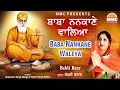 Lagu Baba Nankane Waleya | Babli Brar | Latest Devotional Songs | MMC Music