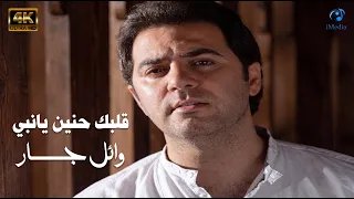 Wael Jassar🧡Albak Henayen Ya Nabi 4K🧡 وائل جسار - قلبك حنين يانبي