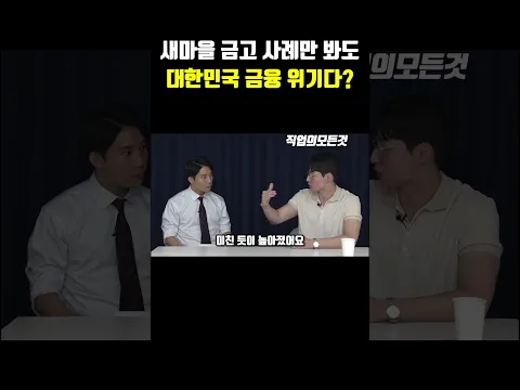새마을 금고 사례만 봐도 대한민국 금융 위기다?