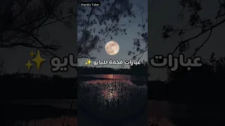 عبارات فخمة للبايو 