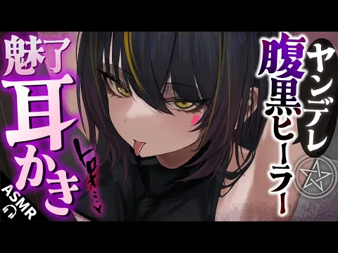 【耳かきASMR】腹黒ヒーラーの耳かきで魅了魔法をかけられて、夫婦の契りを結ばされてしまう 【夜ノすやり/バイノーラル/Ear cleaning】のカバー画像