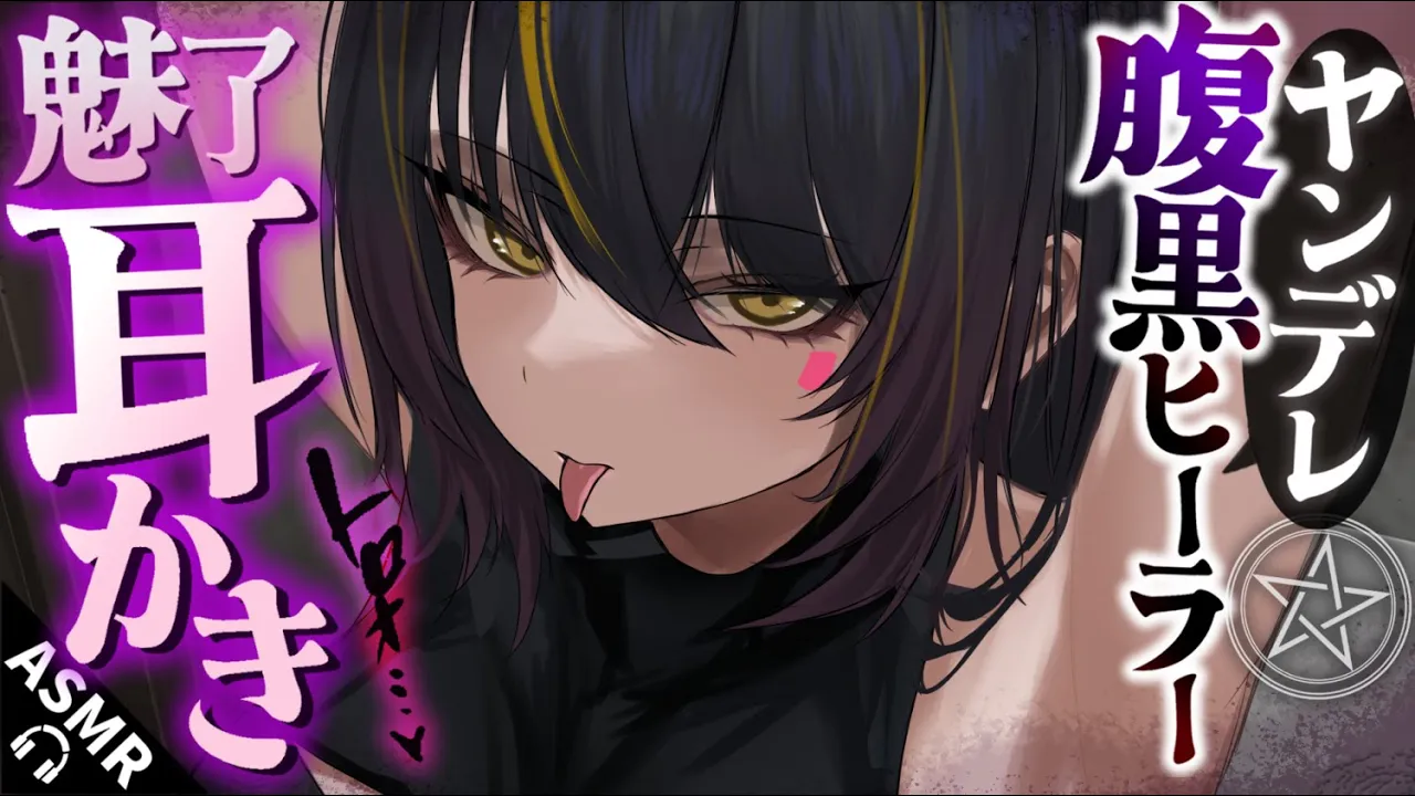 【耳かきASMR】腹黒ヒーラーの耳かきで魅了魔法をかけられて、夫婦の契りを結ばされてしまう 【夜ノすやり/バイノーラル/Ear cleaning】のサムネイル