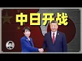 中日开战：台湾问题再起硝烟