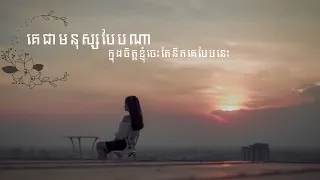 Download គេជាមនុស្សបែបណា [ Ke Chea Mnus Beb Na ] By Eliza MP3