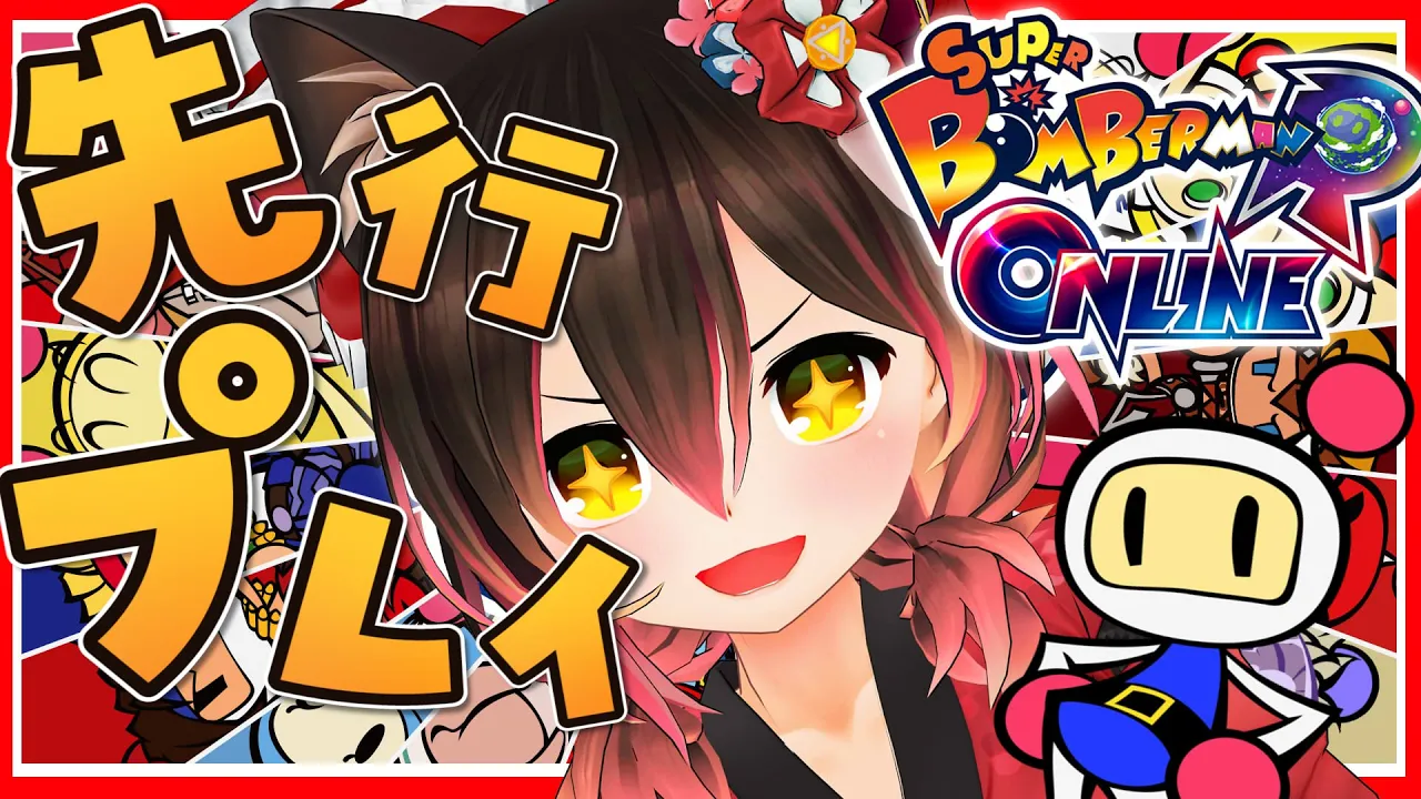 【スーパーボンバーマンRオンライン】目指せ１位✨💣爆弾なら付き合い長いんだから！！！！【ホロライブ/ロボ子さん】